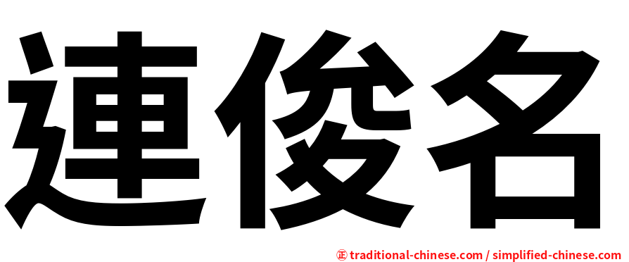 連俊名
