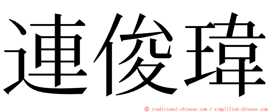連俊瑋 ming font