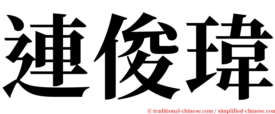 連俊瑋 serif font