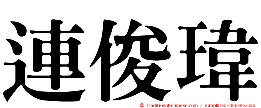 連俊瑋