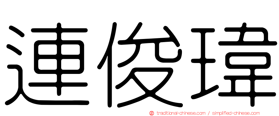 連俊瑋