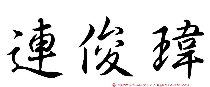 連俊瑋