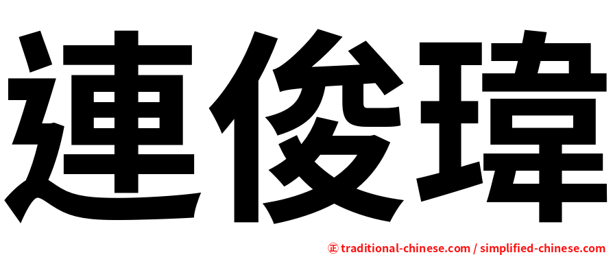 連俊瑋