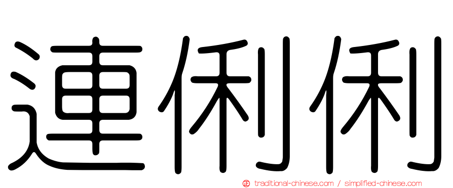 連俐俐