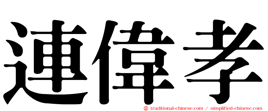 連偉孝