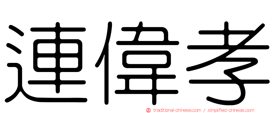 連偉孝