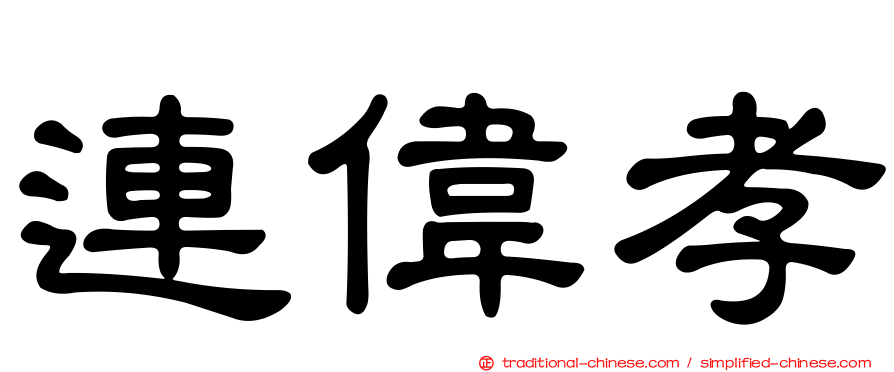 連偉孝