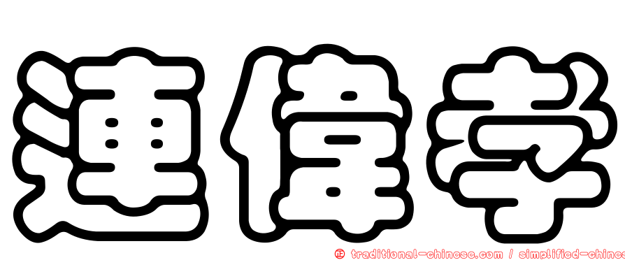 連偉孝