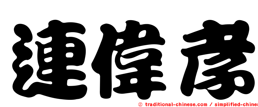 連偉孝