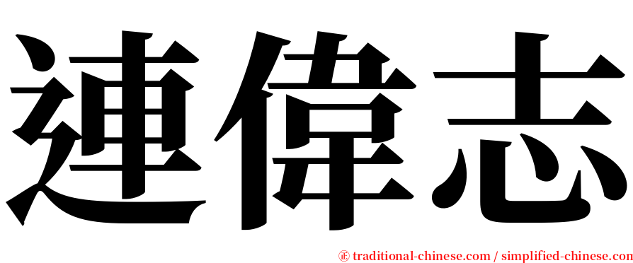 連偉志 serif font