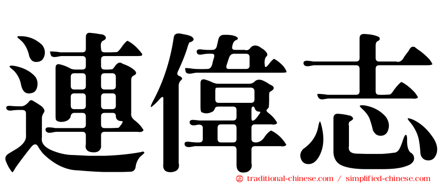 連偉志