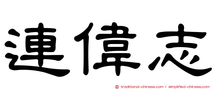 連偉志