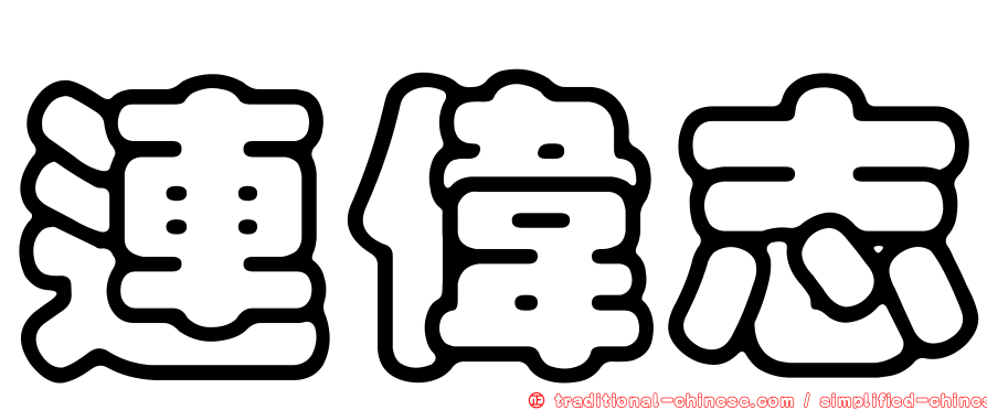 連偉志