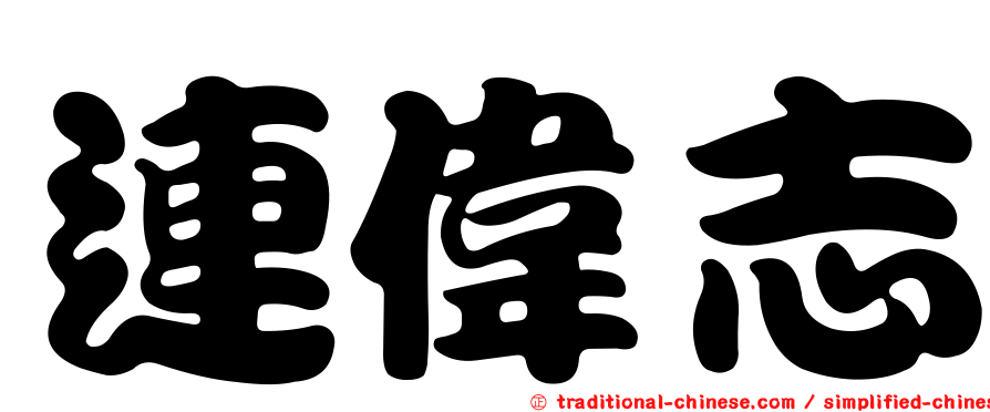 連偉志