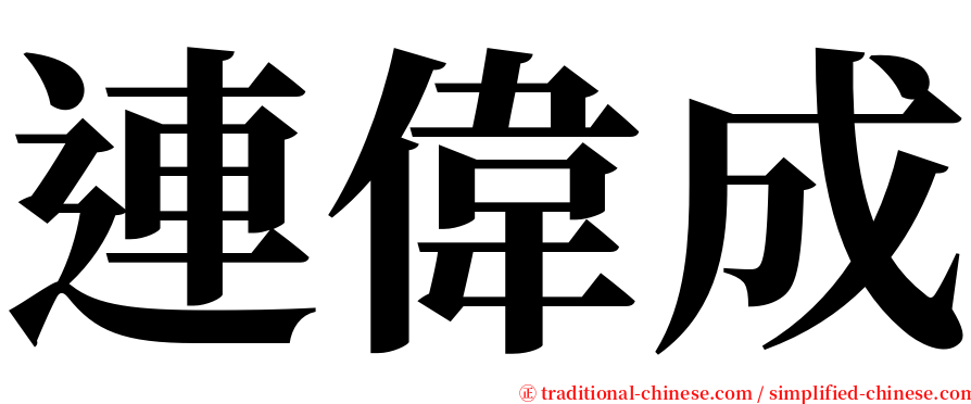 連偉成 serif font