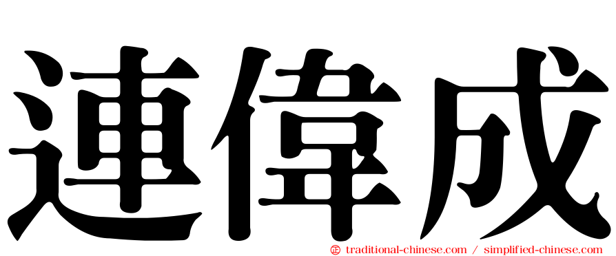連偉成