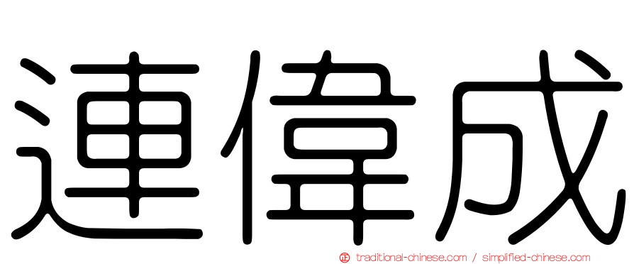 連偉成