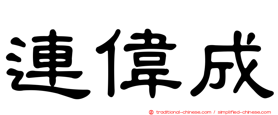 連偉成