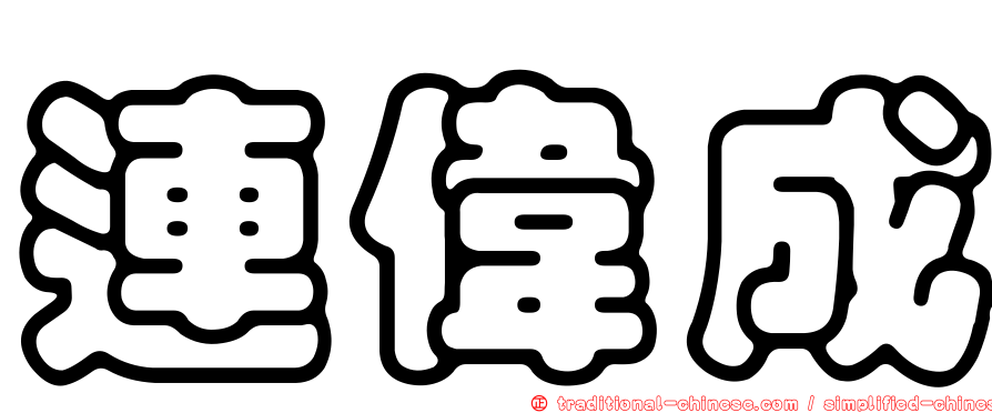 連偉成