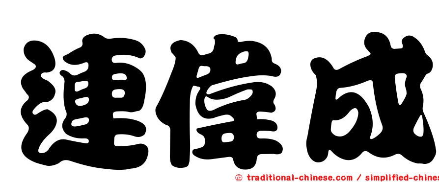 連偉成