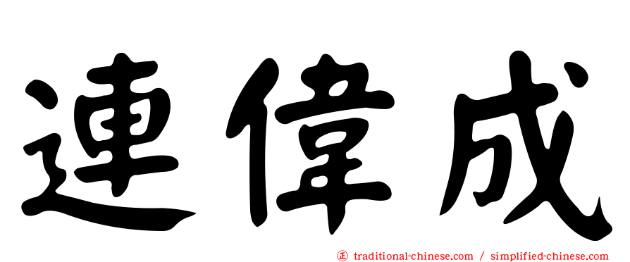 連偉成