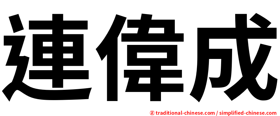 連偉成