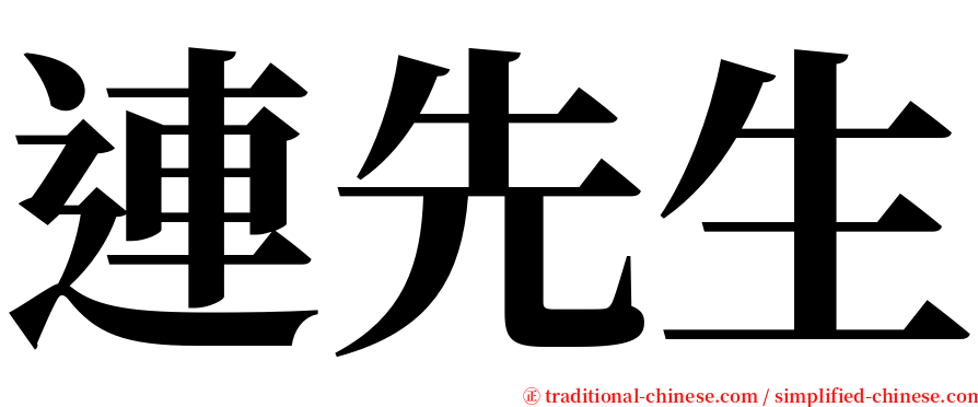 連先生 serif font