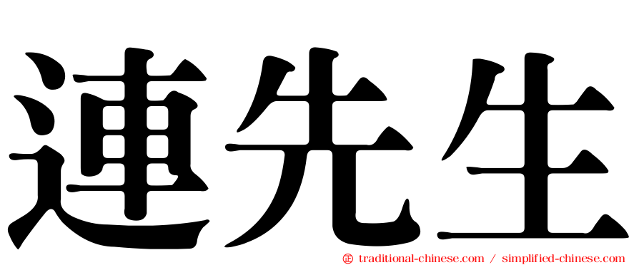 連先生