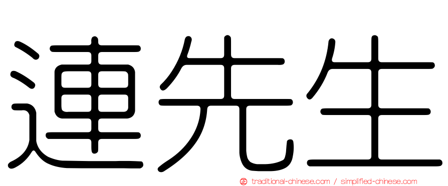 連先生