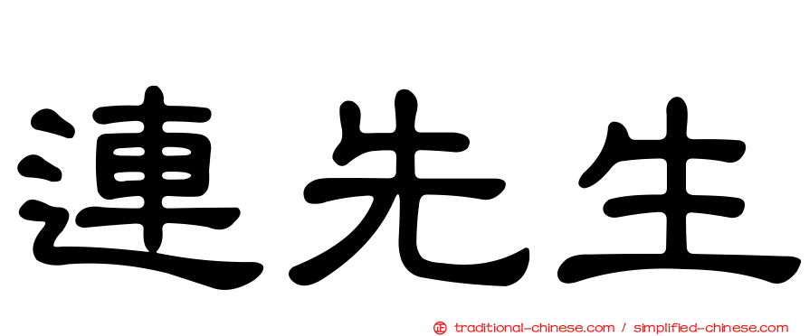 連先生