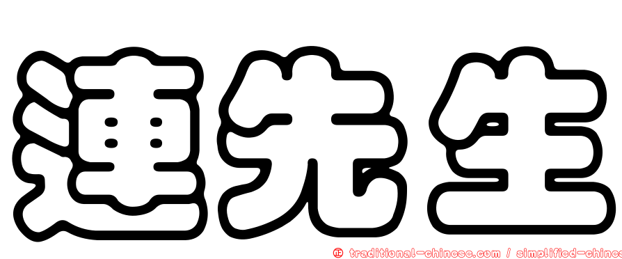 連先生