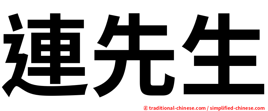 連先生