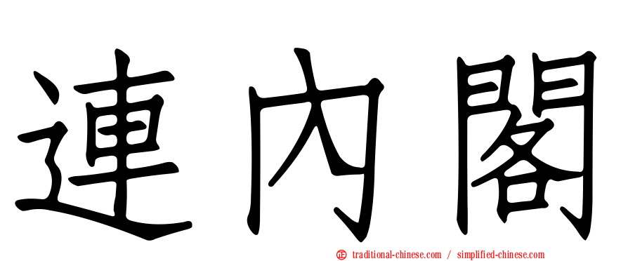 連內閣