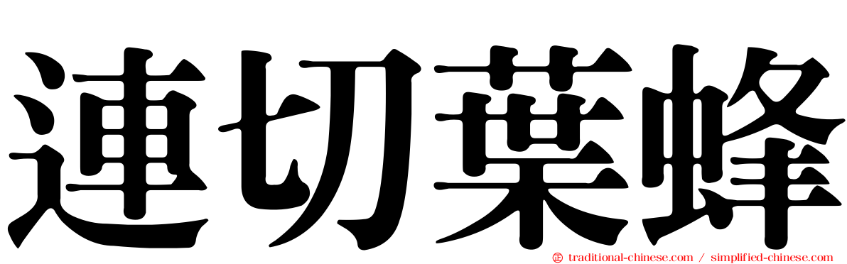 連切葉蜂