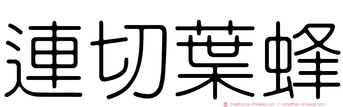 連切葉蜂