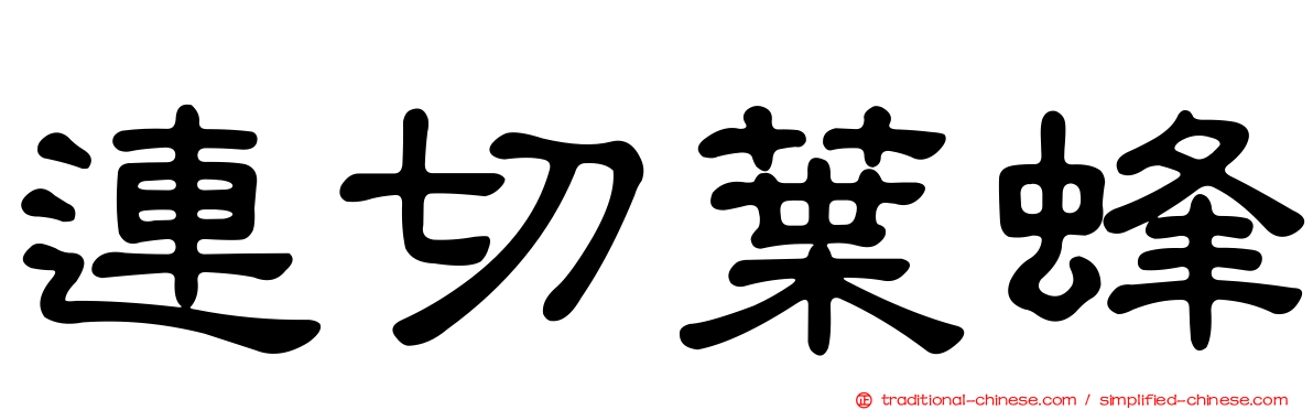 連切葉蜂