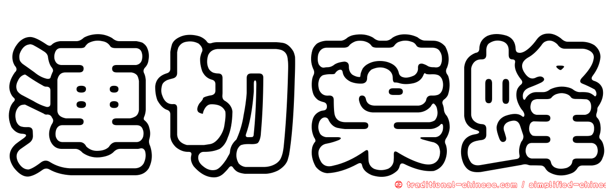 連切葉蜂
