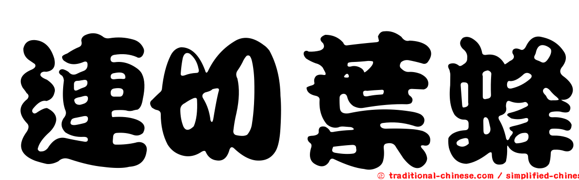 連切葉蜂