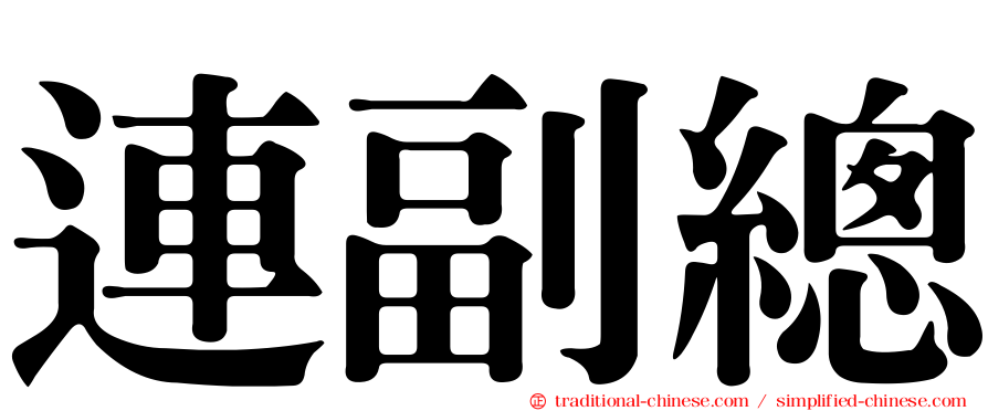 連副總