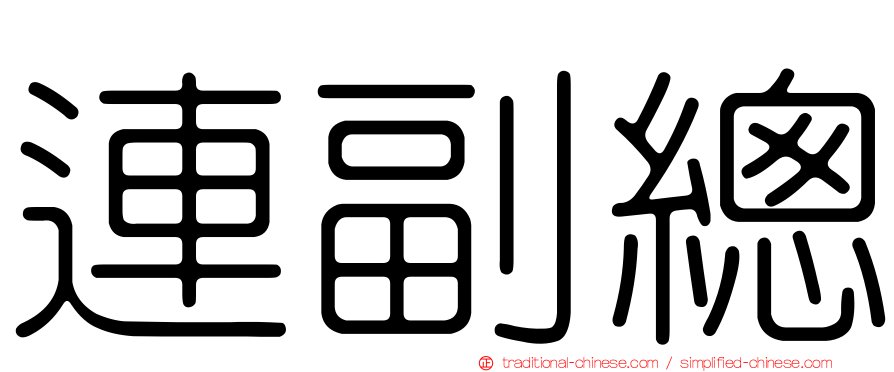 連副總