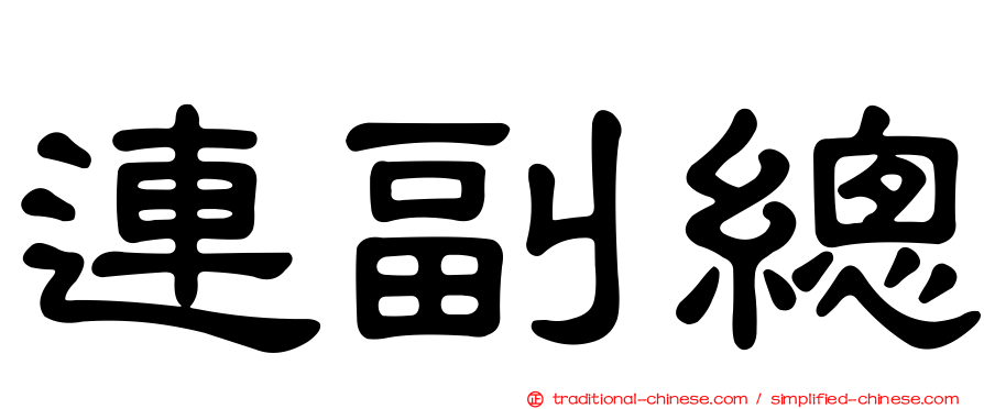 連副總