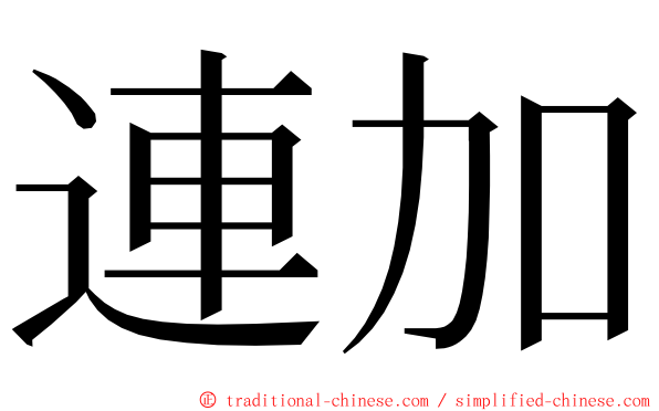 連加 ming font