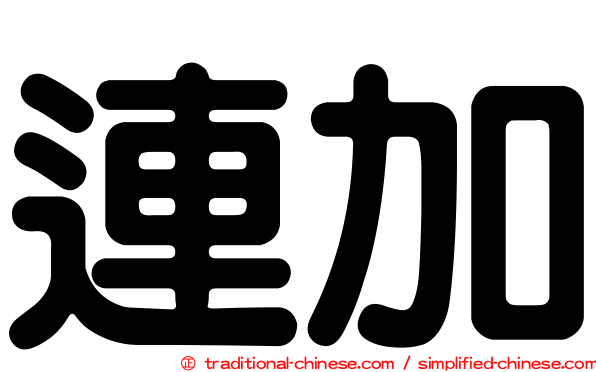 連加
