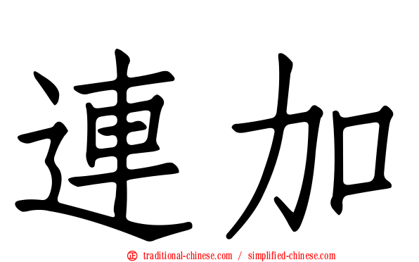 連加