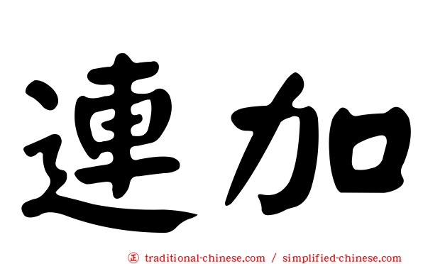 連加