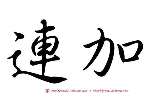 連加