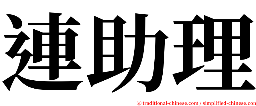 連助理 serif font