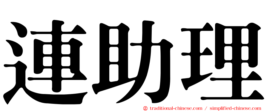連助理