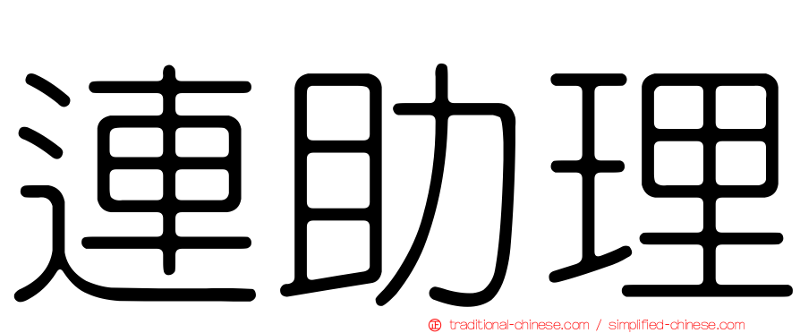 連助理