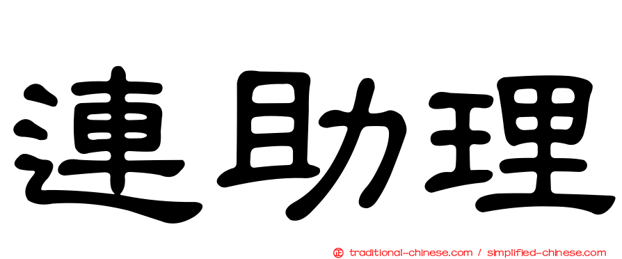 連助理